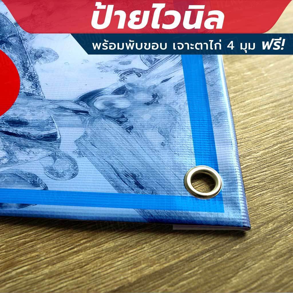 ป้ายไวนิล "น้ำดื่มฟรี บริการตัวเอง" พร้อมพับขอบ เจาะรูตาไก่ 4 มุม - Image 3
