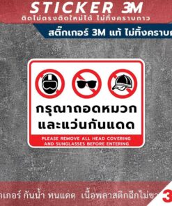 ป้ายเตือน กรุณาถอดหมวกและแว่นกันแดด วัสดุสติกเกอร์ 3M ไม่ทิ้งคราบ ทนแดด ทนฝน - Image 3