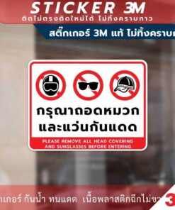 Alternative view of ป้ายเตือน กรุณาถอดหมวกและแว่นกันแดด วัสดุสติกเกอร์ 3M ไม่ทิ้งคราบ ทนแดด ทนฝน