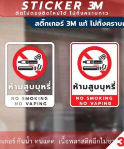 สติกเกอร์ “ห้ามสูบบุหรี่ NO SMOKING NO VAPING” วัสดุสติกเกอร์ 3M แท้ ไม่ทิ้งคราบ ทนแดด ทนฝน - Image 5