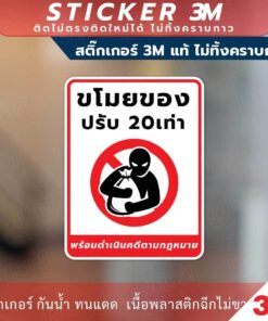 Alternative view of ป้าย ขโมยของ ปรับ 20เท่า พร้อมดำเนินคดีตามกฎหมาย วัสดุสติกเกอร์ 3M แท้ ไม่ทิ้งคราบ ทนแดด ทนฝน
