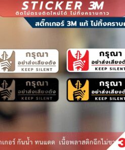 ป้ายเตือน กรุณาอย่าส่งเสียงดัง Keep Silent วัสดุสติกเกอร์ 3M แท้ ไม่ทิ้งคราบ ทนแดด ทนฝน สติกเกอร์กาว Remove