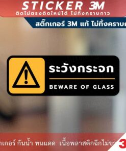 Alternative view of ป้ายเตือน ระวังกระจก BEWARE OF GLASS วัสดุสติกเกอร์ 3M แท้ ไม่ทิ้งคราบ ทนแดด ทนฝน สติกเกอร์กาว Remove