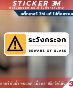 ป้ายเตือน ระวังกระจก BEWARE OF GLASS วัสดุสติกเกอร์ 3M แท้ ไม่ทิ้งคราบ ทนแดด ทนฝน สติกเกอร์กาว Remove - Image 3