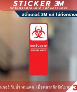 ป้ายเตือนแยกประเภทขยะ 4 แบบ ขยะทั่วไป ขยะรีไซเคิล ขยะอันตราย ขยะเปียก วัสดุสติกเกอร์ 3M แท้ ไม่ทิ้งคราบ ทนแดด ทนฝน - Image 5