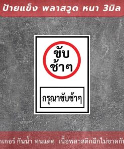 ป้ายข้อความกรุณาขับช้าๆ เป็นป้ายแข็งพลาสวูด ทนแดด ทนฝน