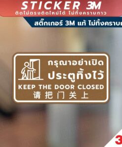 Alternative view of ป้ายกรุณาอย่าเปิดประตูทิ้งไว้ keep the door closed 请把门关上 วัสดุสติกเกอร์ 3M ไม่ทิ้งคราบ ทนแดด ทนฝน สติกเกอร์กาว Remove
