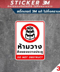 Alternative view of ป้ายห้ามวางสิ่งของขวางประตู do not obstruct ห้ามวางสิ่งของขวางตู้ดับเพลิง ห้ามวางสิ่งของขวางทางเข้าออก วัสดุสติกเกอร์ 3M