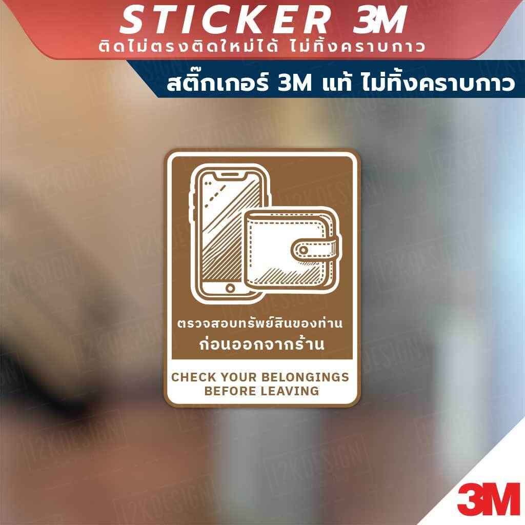 ป้ายตรวจสอบทรัพย์สินของท่าน ก่อนออกจากร้าน CHECK YOUR BELONGINGS BEFORE LEAVING วัสดุสติกเกอร์ 3M แท้ ไม่ทิ้งคราบ ทนแด - Image 3