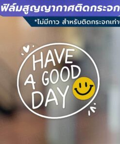 ป้าย Have a good day แบบมีหน้ายิ้ม ฟิล์มสูญญากาศติดกระจก (ไม่มีกาว) ตกแต่งร้าน สำนักงาน - Image 4
