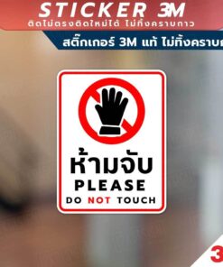 Alternative view of ป้ายห้ามจับ PLEASE DO NOT TOUCH วัสดุสติกเกอร์ 3M แท้ ไม่ทิ้งคราบ ทนแดด ✅ สินค้าคุณภาพพร้อมส่ง!
