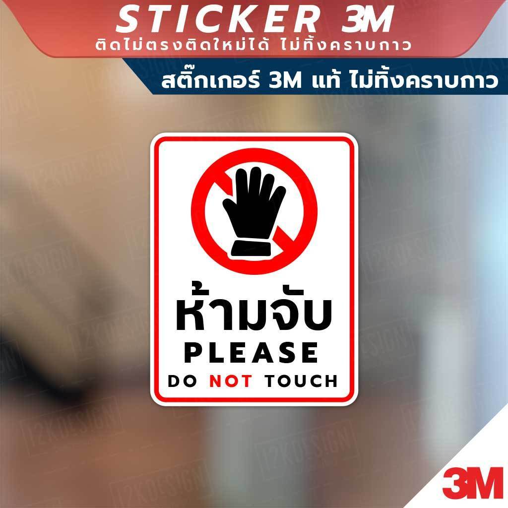 ป้ายห้ามจับ PLEASE DO NOT TOUCH วัสดุสติกเกอร์ 3M แท้ ไม่ทิ้งคราบ ทนแดด ✅ สินค้าคุณภาพพร้อมส่ง! - Image 2