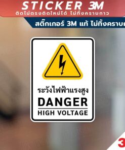 Alternative view of ป้ายระวังไฟฟ้าแรงสูง DANGER  HIGH VOLTAGE วัสดุสติกเกอร์ 3M แท้ ไม่ทิ้งคราบ ทนแดด ✅ สินค้าคุณภาพพร้อมส่ง!