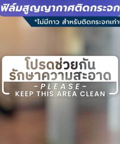 ป้ายโปรดช่วยกันรักษาความสะอาด Please Keep This Area Clean วัสดุฟิล์มสูญญากาศติดกระจก (ไม่มีกาว) ตกแต่งร้าน สำนักงาน - Image 3
