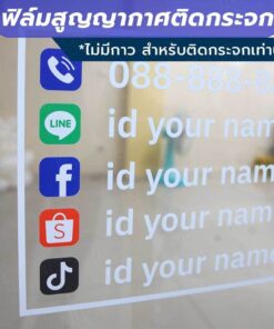 ป้ายข้อมูลติดต่อต่างๆ  เบอร์โทร และข้อมูลโซเชียลมีเดีย วัสดุฟิล์มสูญญากาศติดกระจก (ไม่มีกาว) ตกแต่งร้าน สำนักงาน - Image 5