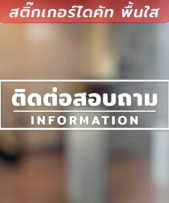 Alternative view of ป้ายติดต่อสอบถาม INFORMATION เป็นสติกเกอร์ไดคัทพื้นใส เหมาะสำหรับติดกระจก