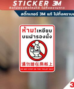 สติกเกอร์ 3M ห้ามเหยียบฝารองนั่ง ติดทน ไม่ลอก ไม่เป็นคราบ มีทั้งภาษาไทย จีน และอังกฤษ - Image 4