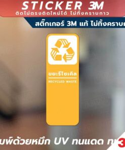 ป้ายเตือนแยกประเภทขยะ 4 แบบ ขยะทั่วไป ขยะรีไซเคิล ขยะอันตราย ขยะเปียก วัสดุสติกเกอร์ 3M แท้ ไม่ทิ้งคราบ ทนแดด ทนฝน - Image 3