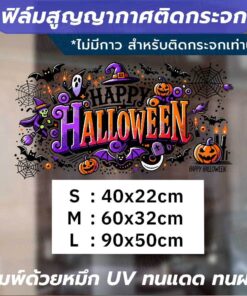 ฟิล์มสูญญากาศติดกระจกลาย "Happy Halloween" ตกแต่งกระจกในช่วงเทศกาลฮาโลวีน พิมพ์ด้วยหมึก UV ทนแดดทนฝน ไม่ทิ้งคราบกาว - Image 3