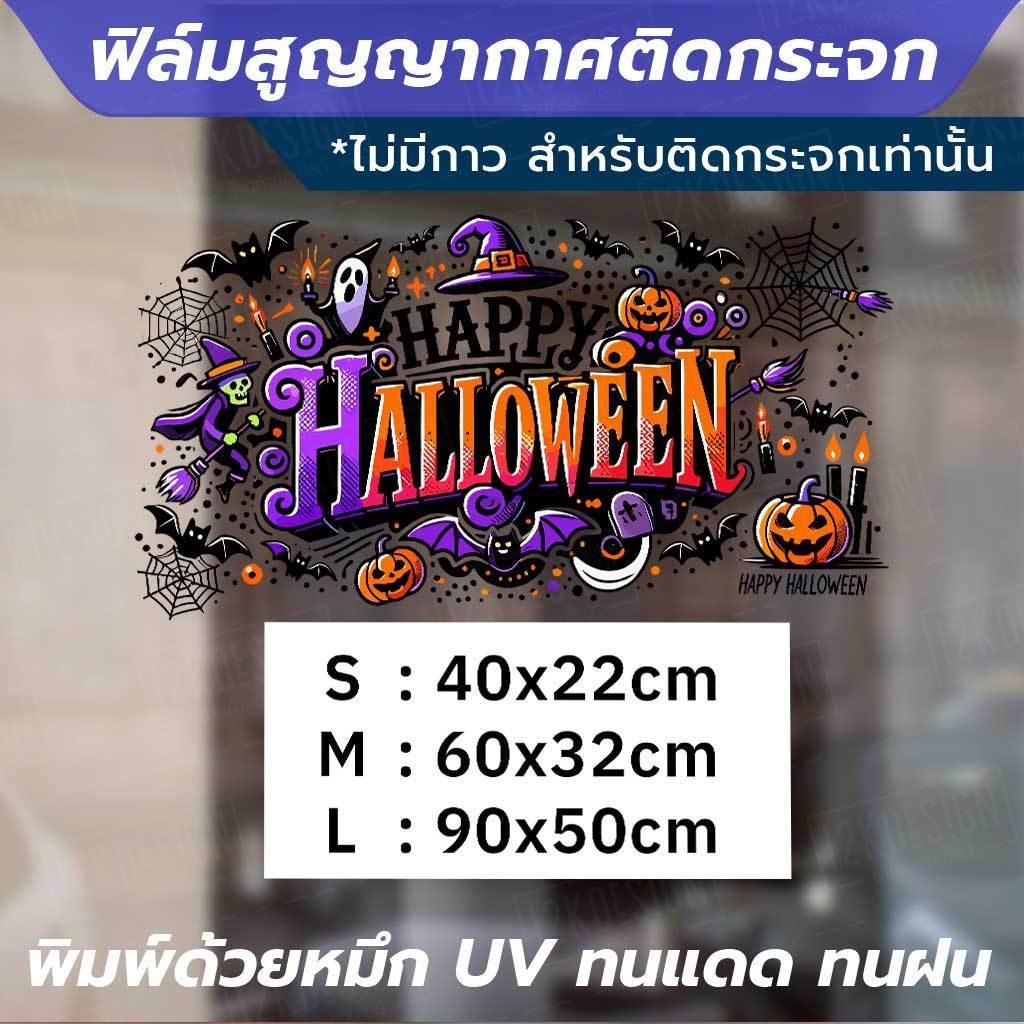 ฟิล์มสูญญากาศติดกระจกลาย "Happy Halloween" ตกแต่งกระจกในช่วงเทศกาลฮาโลวีน พิมพ์ด้วยหมึก UV ทนแดดทนฝน ไม่ทิ้งคราบกาว - Image 3