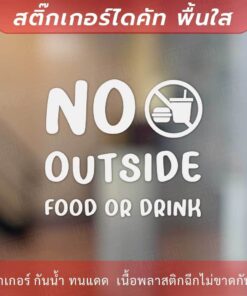 ป้ายห้ามนำอาหารและเครื่องดื่มจากภายนอกเข้ามาข้างใน no outside food or drink