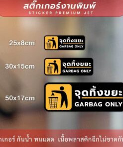Alternative view of ป้ายจุดทิ้งขยะ garbag only เป็นสติ๊กเกอร์งานพิมพ์ กาวติดแน่น ทนแดด ทนฝน