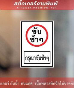 ป้ายข้อความกรุณาขับช้าๆ เป็นสติกเกอร์กาวเหนียว ติดกำแพงได้ ทนแดด ทนฝน