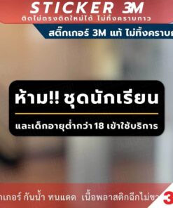 ป้ายเตือน ห้ามใส่ชุดนักเรียนเข้า ป้ายห้ามเด็กอายุต่ำกว่า 18ปีเข้า วัสดุสติกเกอร์ 3M ไม่ทิ้งคราบ ทนแดด ทนฝน สติกเกอร์กาว - Image 3