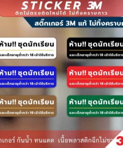 ป้ายเตือน ห้ามใส่ชุดนักเรียนเข้า ป้ายห้ามเด็กอายุต่ำกว่า 18ปีเข้า วัสดุสติกเกอร์ 3M ไม่ทิ้งคราบ ทนแดด ทนฝน สติกเกอร์กาว