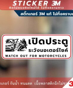 Alternative view of ป้ายเตือนเปิดประตูระวังมอเตอร์ไซค์ Watch out for motorcycles วัสดุสติกเกอร์ 3M ไม่ทิ้งคราบ ทนแดด ทนฝน สติกเกอร์กาวRemove