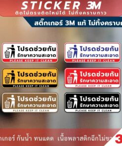 ป้ายโปรดช่วยกันรักษาความสะอาด Please Keep It Clean Sign วัสดุสติกเกอร์ 3M ไม่ทิ้งคราบ ทนแดด ทนฝน สติกเกอร์กาว Remove