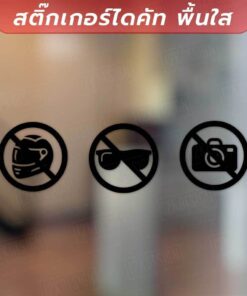 Alternative view of สติ๊กเกอร์เครื่องหมาย ห้ามใส่หมวกกันน็อค ถอดแว่นดำ ห้ามถ่ายรูป เป็นสติ๊กเกอร์ไดคัทพื้นใส ทั้งหมด 3 ชิ้นตามภาพ