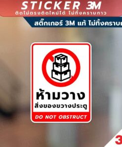 ป้ายห้ามวางสิ่งของขวางประตู do not obstruct ห้ามวางสิ่งของขวางตู้ดับเพลิง ห้ามวางสิ่งของขวางทางเข้าออก วัสดุสติกเกอร์ 3M