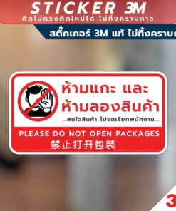 Alternative view of ป้ายห้ามแกะ และ ห้ามลองสินค้า Please Do Not Open Packages 禁止打开包装 วัสดุสติกเกอร์ 3M แท้ ไม่ทิ้งคราบ ทนแดด ทนฝน