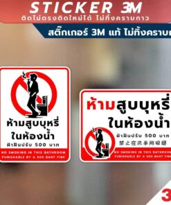 ป้ายห้ามสูบบุหรี่ในห้องน้ำ ฝ่าฝืนปรับ 500 No Smoking in this bathroom วัสดุสติกเกอร์ 3M แท้ ไม่ทิ้งคราบ ทนแดด ทนฝน