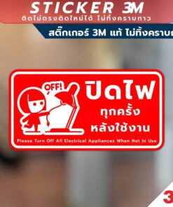 ป้ายปิดไฟทุกครั้งหลังใช้งาน ป้ายประหยัดพลังงาน วัสดุสติกเกอร์ 3M แท้ ไม่ทิ้งคราบ ทนแดด ทนฝน - Image 5