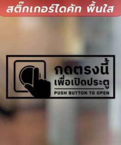 ป้ายกดตรงนี้เพื่อเปิดประตู ป้ายโบกมือเพื่อเปิดประตู เป็นสติกเกอร์ไดคัทพื้นใส ทนแดด กันน้ำ - Image 4