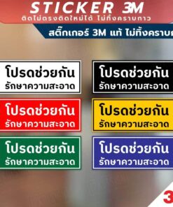 ป้ายโปรดช่วยกันรักษาความสะอาด สินค้ามีแบบสติกเกอร์ 3M และแบบป้ายแข็ง งานพิมพ์ UV ทนแดด ทนฝน