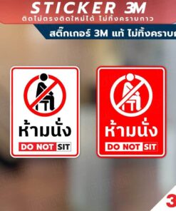 ป้ายห้ามนั่ง do not sit วัสดุสติกเกอร์ 3M แท้ ไม่ทิ้งคราบ ทนแดด ✅ สินค้าคุณภาพพร้อมส่ง!