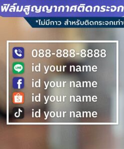 Alternative view of ป้ายข้อมูลติดต่อต่างๆ  เบอร์โทร และข้อมูลโซเชียลมีเดีย วัสดุฟิล์มสูญญากาศติดกระจก (ไม่มีกาว) ตกแต่งร้าน สำนักงาน