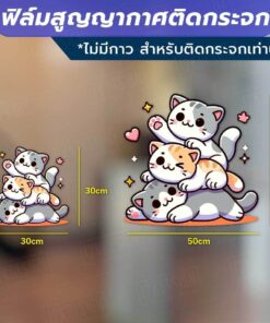ฟิล์มสูญญากาศติดกระจก ลายแมวและสุนัขน่ารัก ใช้ตกแต่งกระจกหน้าร้านหรือบ้านให้ดูสดใสและน่ารัก ติดด้วยสูญญากาศ ไม่ทิ้งคราบ - Image 3