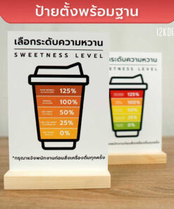 ป้ายเลือกระดับความหวาน SWEETNESS LEVEL ป้ายตั้งโต๊ะเลือกความหวาน ป้ายร้านกาแฟ ป้ายร้านชานม