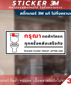 Alternative view of ป้ายกรุณากดชักโครกทุกครั้งหลังเสร็จกิจ Please Flush Toilet After Use Sign สินค้ามี 2 แบบ สติ๊กเกอร์ 3M และป้ายแข็ง ทนแดด