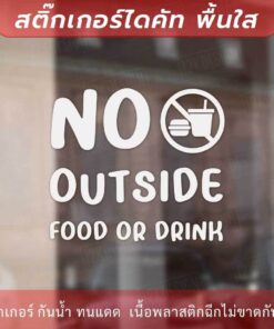 ป้ายห้ามนำอาหารและเครื่องดื่มจากภายนอกเข้ามาข้างใน no outside food or drink - Image 4