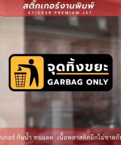 ป้ายจุดทิ้งขยะ garbag only เป็นสติ๊กเกอร์งานพิมพ์ กาวติดแน่น ทนแดด ทนฝน - Image 4