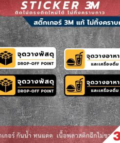 Alternative view of ป้ายเตือน จุดวางพัสดุ จุดวางอาหาร เป็นสติกเกอร์ 3M ไม่ทิ้งคราบ ทนแดด ทนฝน