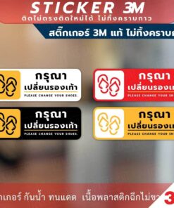 ป้ายเตือน "กรุณาเปลี่ยนรองเท้า Please change your shoes." วัสดุสติกเกอร์ 3M ไม่ทิ้งคราบ ทนแดด ทนฝน สติกเกอร์กาว Remove