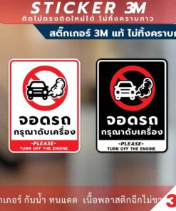 ป้าย จอดรถกรุณาดับเครื่อง Please turn off the engine. วัสดุสติกเกอร์ 3M แท้ ไม่ทิ้งคราบ ทนแดด ทนฝน กาว Remove