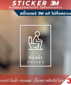ป้ายห้องอาบน้ำ BATHROOM ป้ายห้องน้ำ TOILET วัสดุสติกเกอร์ 3M แท้ ไม่ทิ้งคราบ ทนแดด ทนฝน - Image 6