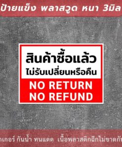 ป้ายสินค้าซื้อแล้วไม่รับเปลี่ยนหรือคืนเงิน no return no refunds วัสดุป้ายแข็งพลาสวูด หนา 3 มิล